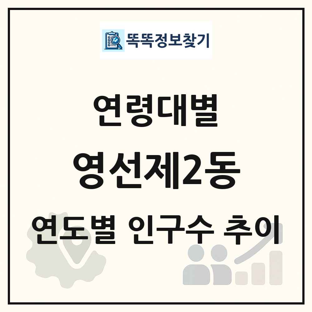 영선제2동 생애주기별 인구수 링크 그림